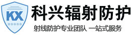 肃宁科兴射线防护工程有限公司